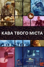 Кава твого міста (2022)