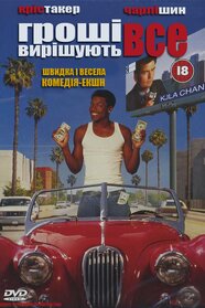 Гроші вирішують усе (1997)
