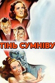 Тінь сумніву (1943)