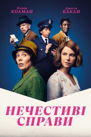 Мерзенні посланнячка (2023)