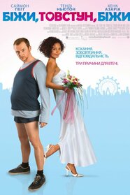Біжи, товстуне, біжи (2007)