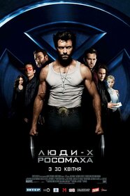 Люди-Х: Росомаха (2009)