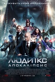 Люди Ікс: Апокаліпсис (2016)