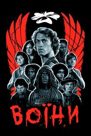 Воїни (1979)