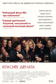 Гарні дівчата (1996)