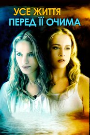 Все життя перед її очима (2007)