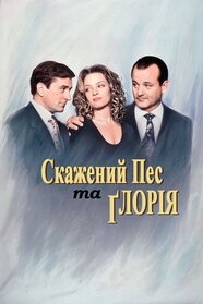 Скажений пес і Ґлорія (1993)