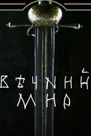 Вічний мир (2023)