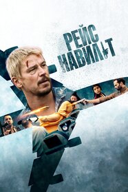 Рейс навиліт (2024)