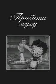 Прибити муху (1935)
