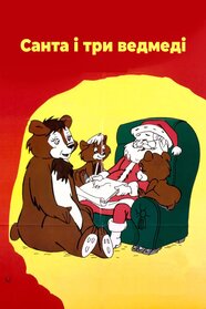 Санта і три ведмеді (1970)