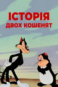 Розповідь про двох кошенят (1942)