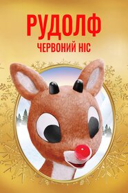 Рудольф – червононосий північний олень (1964)