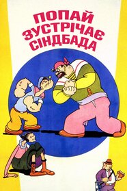 Папай-морячок встречается с Синдбадом-мореходом (1936)