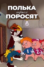 Полька для поросят (1943)