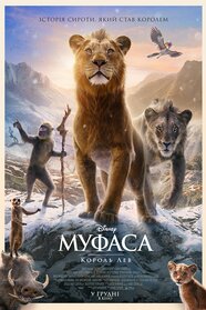 Муфаса: Король лев (2024)