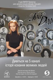 Гра долі (2005)