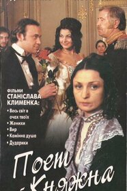 Поет і княжна (1999)