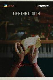 Мертва пошта (2024)