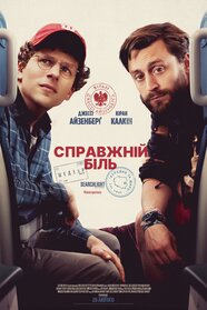 Справжній біль (2024)