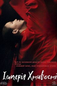 Імперія хтивості (2015)