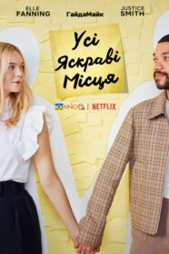Усі яскраві місця (2020)