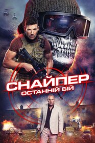 Снайпер: Останній бій (2025)
