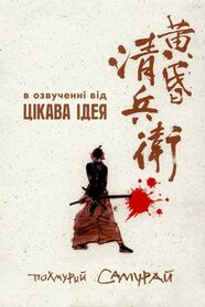 Похмурий самурай (2002)