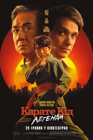 Карате Кід: Легенди (2025)