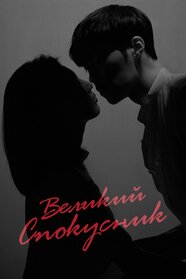 Великий спокусник (2018)