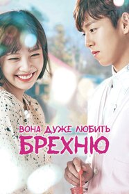 Брехун та його кохана (2017)