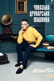 Chicago Typewriter (2017)