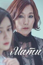 Мати (2018)