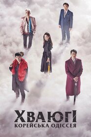 Хваюґі: Корейська одіссея (2017)