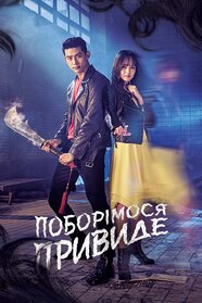 Давай поборемося, примаро (2016)