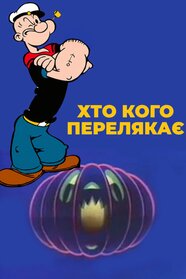 Моряк Папай: Хто кого перелякає (1954)