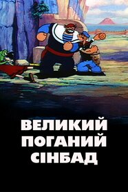 Big Bad Sindbad (1952)