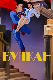 Volcano (1942)
