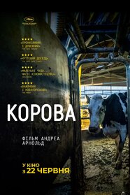 Корова (2021)