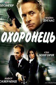 Охоронець (2006)