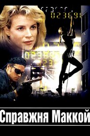 Справжня Маккой (1993)