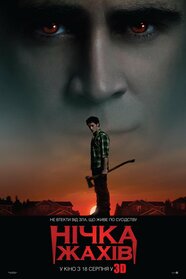 Нічка жахів (2011)