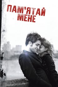 Пам’ятай мене (2010)