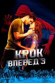 Крок уперед 3 (2010)