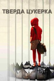 Тверда цукерка (2005)