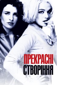 Прекрасні створіння (2000)