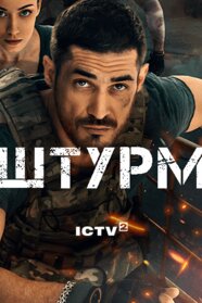 Штурм (2023)