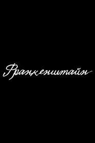 Франкенштайн (2025)