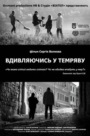 Вдивляючись у темряву (2019)