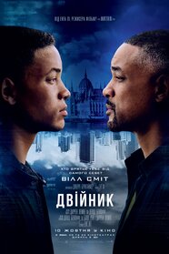 Двійник (2019)